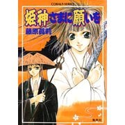 姫神さまに願いを（集英社） [電子書籍]