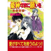 姫神さまに願いを～享楽の宴～（集英社） [電子書籍]