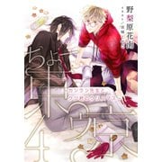 【電子オリジナル】ちょー東ゥ京4 ～カンラン先生とクジ君のクリスマス～（集英社） [電子書籍]