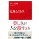 危険な「美学」（インターナショナル新書）（集英社） [電子書籍]