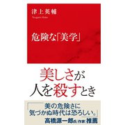 危険な「美学」（インターナショナル新書）（集英社） [電子書籍]