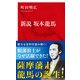 新説 坂本龍馬（インターナショナル新書）（集英社） [電子書籍]