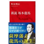 新説 坂本龍馬（インターナショナル新書）（集英社） [電子書籍]