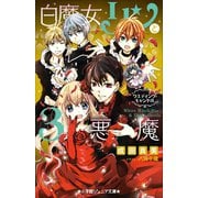 小学館ジュニア文庫 白魔女リンと3悪魔 ウエディング・キャンドル（小学館） [電子書籍]