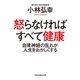 怒らなければすべて健康――自律神経の乱れが人生をおかしくする（祥伝社） [電子書籍]