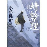 蜻蛉の理 風烈廻り与力・青柳剣一郎[47]（祥伝社） [電子書籍]