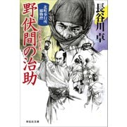 野伏間の治助 北町奉行所捕物控（8）（祥伝社） [電子書籍]