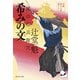 希みの文 風の市兵衛 弐[26]（祥伝社） [電子書籍]