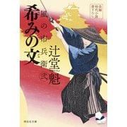 希みの文 風の市兵衛 弐[26]（祥伝社） [電子書籍]