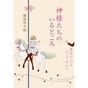 神様たちのいるところ/運命の人はどこですか？（祥伝社） [電子書籍]