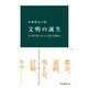 文明の誕生 メソポタミア、ローマ、そして日本へ（中央公論新社） [電子書籍]