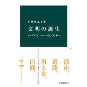 文明の誕生 メソポタミア、ローマ、そして日本へ（中央公論新社） [電子書籍]