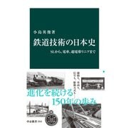 鉄道技術の日本史 SLから、電車、超電導リニアまで（中央公論新社） [電子書籍]