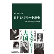 日本ミステリー小説史 黒岩涙香から松本清張へ（中央公論新社） [電子書籍]