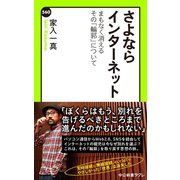 さよならインターネット まもなく消えるその「輪郭」について（中央公論新社） [電子書籍]