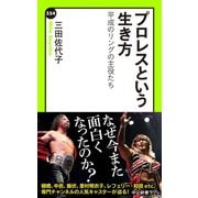 プロレスという生き方 平成のリングの主役たち（中央公論新社） [電子書籍]