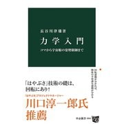 力学入門 コマから宇宙船の姿勢制御まで（中央公論新社） [電子書籍]