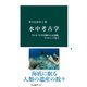 水中考古学 クレオパトラ宮殿から元寇船、タイタニックまで（中央公論新社） [電子書籍]