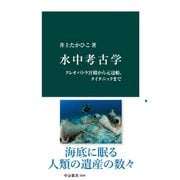 水中考古学 クレオパトラ宮殿から元寇船、タイタニックまで（中央公論新社） [電子書籍]