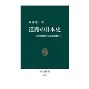 道路の日本史 古代駅路から高速道路へ（中央公論新社） [電子書籍]