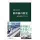 新幹線の歴史 政治と経営のダイナミズム（中央公論新社） [電子書籍]