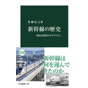 新幹線の歴史 政治と経営のダイナミズム（中央公論新社） [電子書籍]