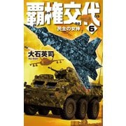 覇権交代6 民主の女神（中央公論新社） [電子書籍]