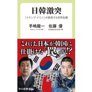 日韓激突 「トランプ・ドミノ」が誘発する世界危機（中央公論新社） [電子書籍]