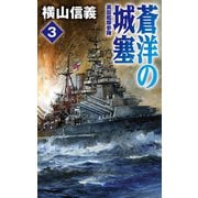蒼洋の城塞3 英国艦隊参陣（中央公論新社） [電子書籍]