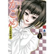 うらめしや外伝 かごめ -大正妖怪綺譚- ： 7（双葉社） [電子書籍]