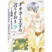 オオカミ王子の言うとおり ： 9（双葉社） [電子書籍]
