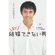 まだ結婚できない男（下）（扶桑社） [電子書籍]