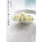 花のしつらい、暮らしの景色（扶桑社） [電子書籍]