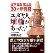 ユダヤ人埴輪があった！ 日本史を変える30の新発見（扶桑社） [電子書籍]
