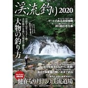 渓流釣り2020（笠倉出版社） [電子書籍]