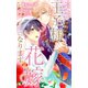 運命の王子様と出会ったので、花嫁になります【特別版】（イラスト付き）（笠倉出版社） [電子書籍]