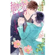 本気の恋をお借りします【特別版】（イラスト付き）（笠倉出版社） [電子書籍]