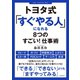 トヨタ式「すぐやる人」になれる8つのすごい！ 仕事術（笠倉出版社） [電子書籍]
