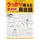 金ため英会話公式テキストブック「非実践版！ うっかり使える英会話」（ポニーキャニオン） [電子書籍]