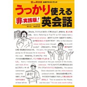金ため英会話公式テキストブック「非実践版！ うっかり使える英会話」（ポニーキャニオン） [電子書籍]