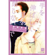 手を伸ばして目を閉じないで（新書館） [電子書籍]