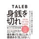 身銭を切れ―――「リスクを生きる」人だけが知っている人生の本質（ダイヤモンド社） [電子書籍]