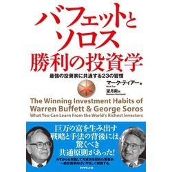 ヨドバシ.com - バフェットとソロス勝利の投資学―――最強の投資家に共通