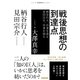 戦後思想の到達点 柄谷行人、自身を語る 見田宗介、自身を語る（NHK出版） [電子書籍]