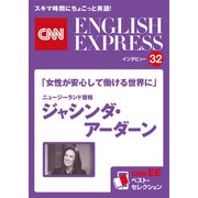 （音声DL付き）「女性が安心して働ける世界に」ニュージーランド首相 ジャシンダ・アーダーン（CNNEE ベスト・セレクション インタビュー32）（朝日出版社） [電子書籍]