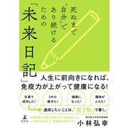 死ぬまで 自分 であり続けるための「未来日記」（幻冬舎） [電子書籍]
