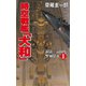 時空戦艦「大和」超第三帝国を撃滅せよ（1）（コスミック出版） [電子書籍]