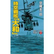 時空戦艦「大和」超第三帝国を撃滅せよ（2）（コスミック出版） [電子書籍]