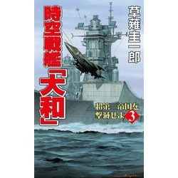【中古】 超時空原子力空母「大和」 第１部/コスミック出版/草薙圭一郎 Amazon.co.jp: 草薙 圭一郎: 本、バイオグラフィー、最新