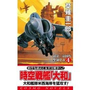 時空戦艦「大和」超第三帝国を撃滅せよ（4）（コスミック出版） [電子書籍]